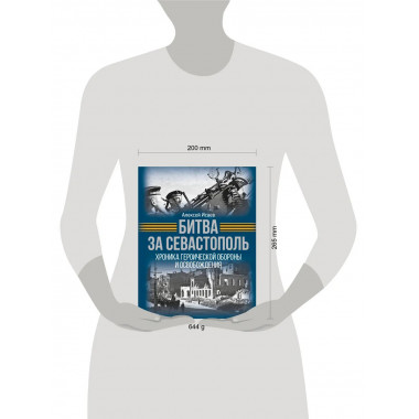 Битва за Севастополь.