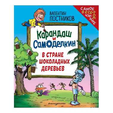 Карандаш и Самоделкин в Стране шоколадных деревьев