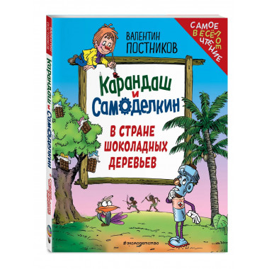 Карандаш и Самоделкин в Стране шоколадных деревьев