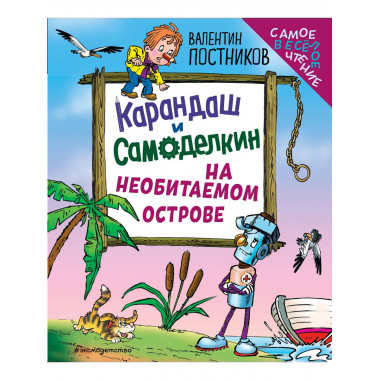 Карандаш и Самоделкин на необитаемом острове