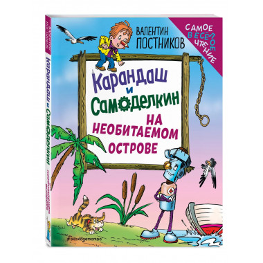 Карандаш и Самоделкин на необитаемом острове