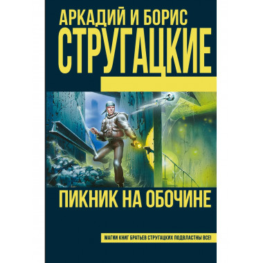 Пикник на обочине.