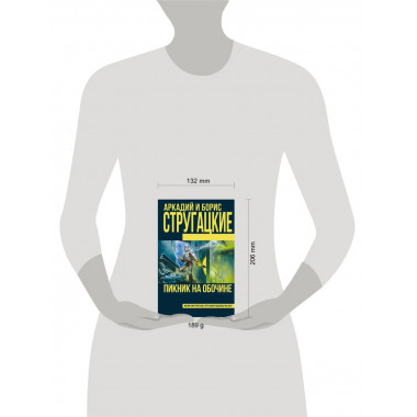 Пикник на обочине.