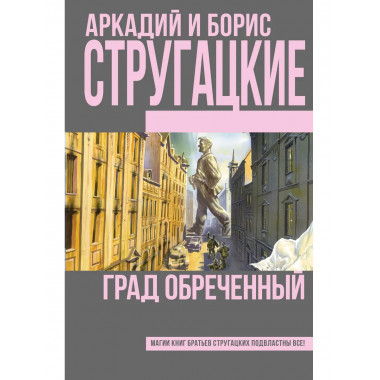 Град обреченный.