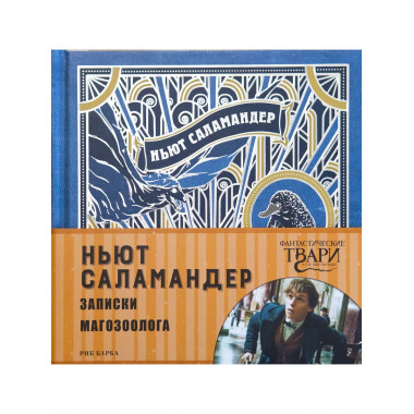Ньют Саламандер. Записки магозоолога.
