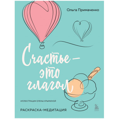 Счастье – это глагол. Раскраска-медитация.