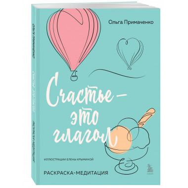 Счастье – это глагол. Раскраска-медитация.
