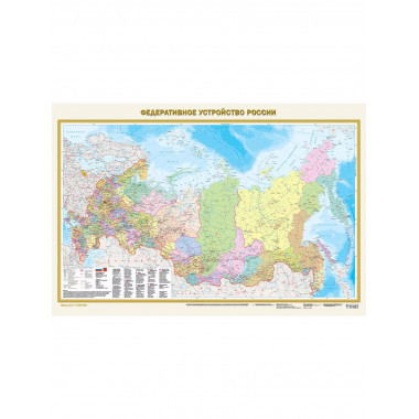 Политическая карта мира. Федеративное устройство России. А0.