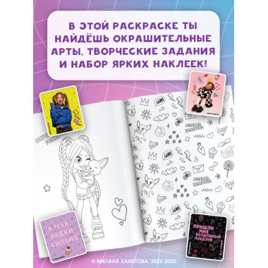 Милана Хаметова. Самая модная раскраска с наклейками.