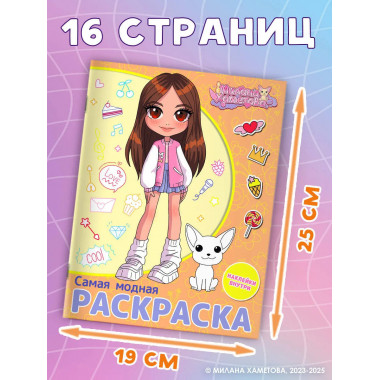 Милана Хаметова. Самая модная раскраска с наклейками.