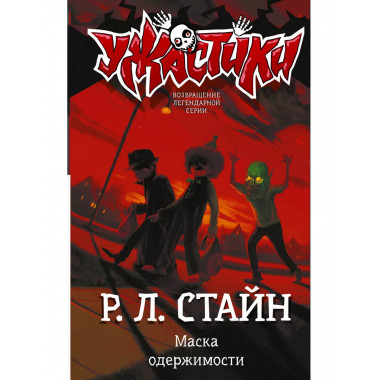 Маска одержимости.