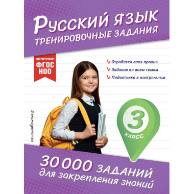 Русский язык. Тренировочные задания. 3 класс.