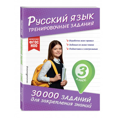 Русский язык. Тренировочные задания. 3 класс.