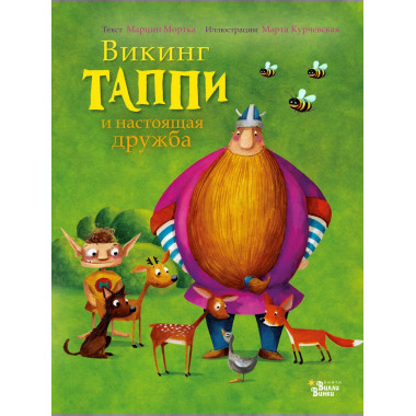 Викинг Таппи и настоящая дружба.