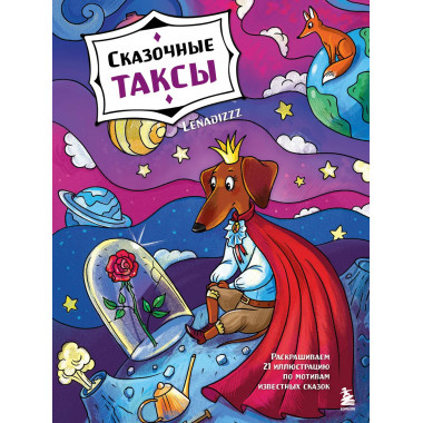 Сказочные таксы.