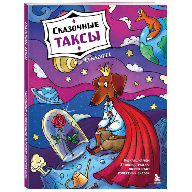 Сказочные таксы.