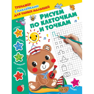 Рисуем по клеточкам и точкам.