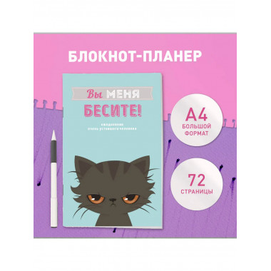 Блокнот-планер недатированный. Вы меня бесите! А4