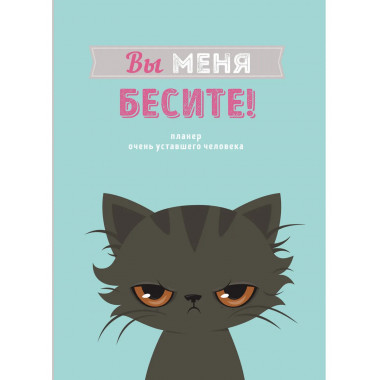 Блокнот-планер недатированный. Вы меня бесите! А4