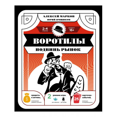 Воротилы. Подвинь рынок.