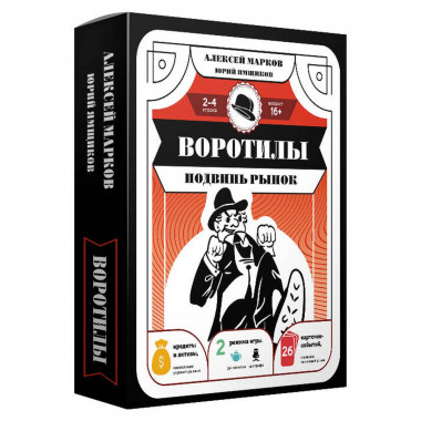 Воротилы. Подвинь рынок.