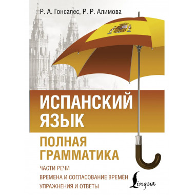 Испанский язык. Полная грамматика.