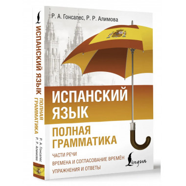 Испанский язык. Полная грамматика.