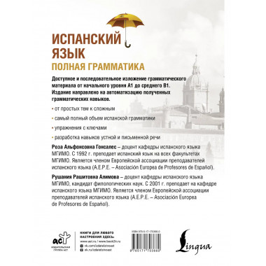Испанский язык. Полная грамматика.