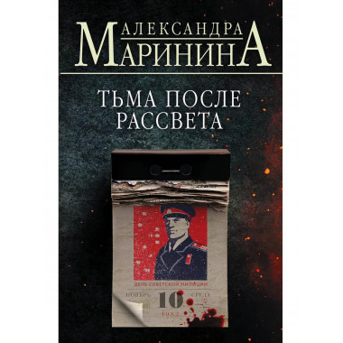 Тьма после рассвета.