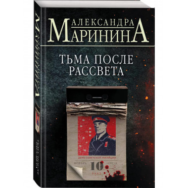 Тьма после рассвета.