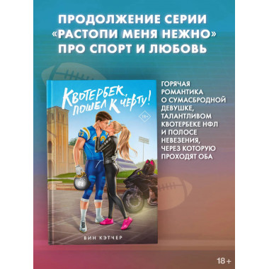 Квотербек, пошел к черту!.