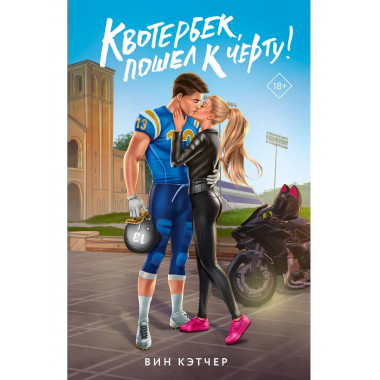 Квотербек, пошел к черту!.