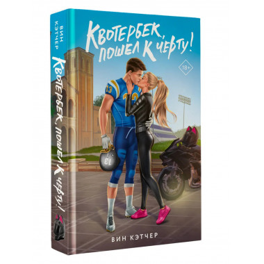 Квотербек, пошел к черту!.