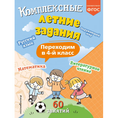 Комплексные летние задания. Переходим в 4 класс.