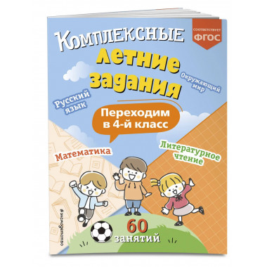 Комплексные летние задания. Переходим в 4 класс.