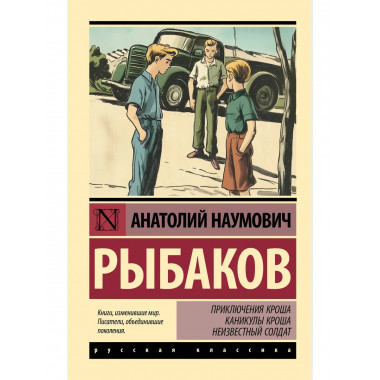 Приключения Кроша. Каникулы Кроша. Неизвестный солдат.