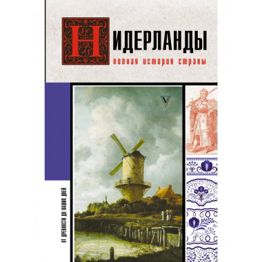 Нидерланды. Полная история страны.