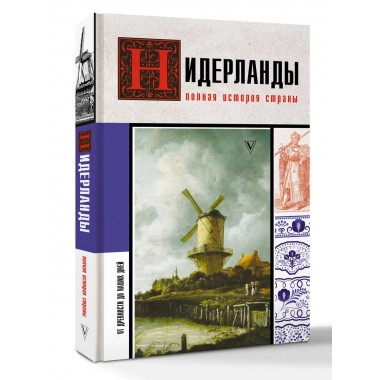Нидерланды. Полная история страны.