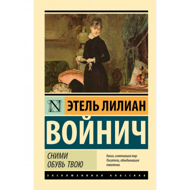 Сними обувь твою.