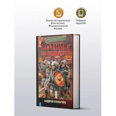 Сотник из будущего. Тёмное время.