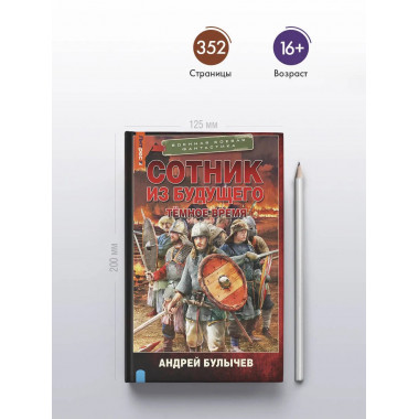 Сотник из будущего. Тёмное время.