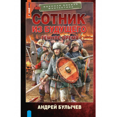 Сотник из будущего. Тёмное время.