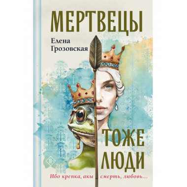 Мертвецы тоже люди.