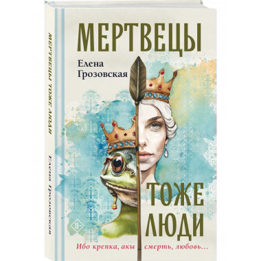 Мертвецы тоже люди.