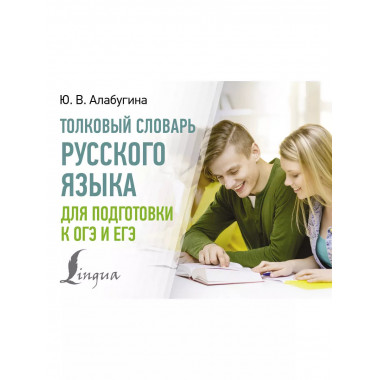 Толковый словарь русского языка для подготовки к ОГЭ и ЕГЭ.