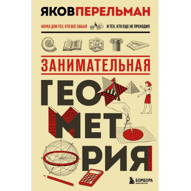 Занимательная геометрия. Новое оформление.