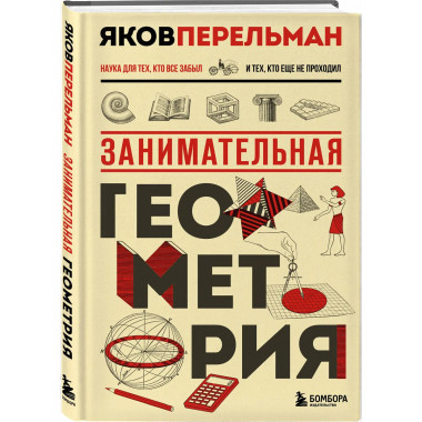 Занимательная геометрия. Новое оформление.