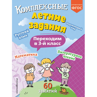 Комплексные летние задания. Переходим в 3 класс.
