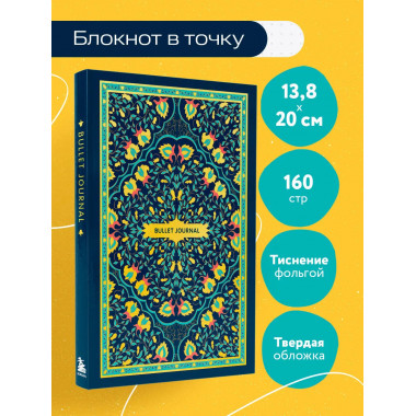 Блокнот в точку: Bullet Journal (ковер золотой, 160 c).