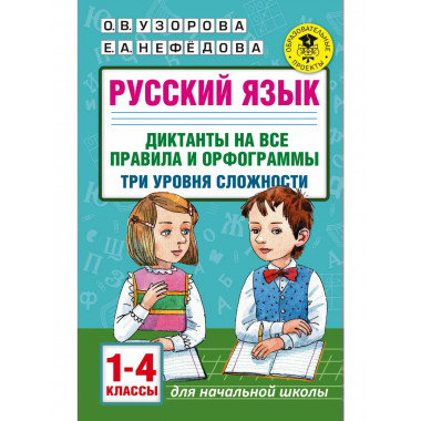 Русский язык. Диктанты. 1-4 классы.